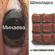 Скачать песню Минаева - Шоколадка (A-Traxx Bigroom Remix)