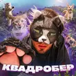 Скачать песню Gazan - Квадробер