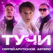 Скачать песню Сергей Арутюнов - Тучи (feat. Astero)