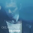 Скачать песню Rammstein & Океан Ельзи - Обійми (Monrote Edit)