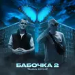 Скачать песню Taman - Бабочка 2 (feat. 52ghz)