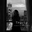 Скачать песню Averin - Просто (feat. Chursanov)