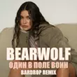 Скачать песню Bearwolf - Один В Поле Воин (Bardrop Remix)