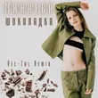 Скачать песню Минаева - Шоколадка (Vee-Tal Remix)