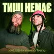Скачать песню Kalush - Тиші Немає (feat. Krasna Tysha)