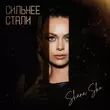 Скачать песню Shana Sko - Сильнее Стали