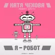Скачать песню Катя Чехова & Агент Смит - Я Робот (Index-1 Remix)
