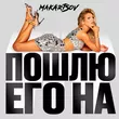 Скачать песню Люся Чеботина - Пошлю Его На (Makartsov Remix)