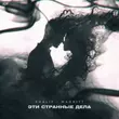 Скачать песню KhaliF - Эти Странные Дела (feat. Magritt)