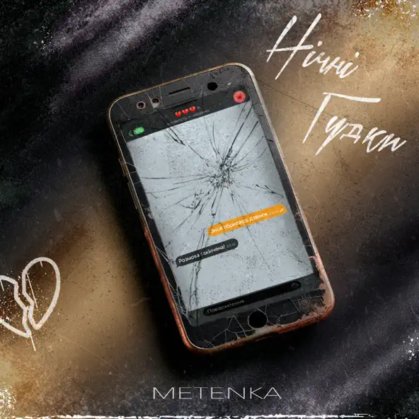 Скачать песню Metenka - Нічні Гудки