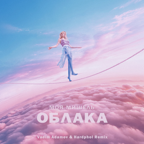 Скачать песню Моя Мишель - Облака (Vadim Adamov & Hardphol Remix)