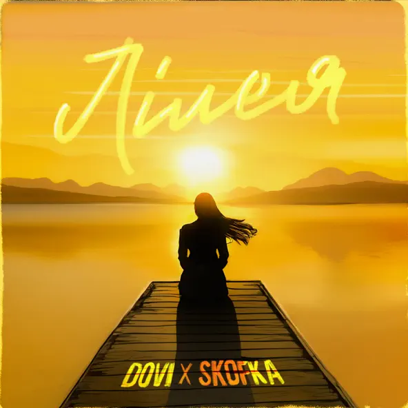Скачать песню Dovi - Лілея (feat. Skofka)