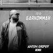 Скачать песню Тото - Баяноммай (Anton Oripov Remix)