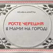 Скачать песню Kolaba - Росте Черешня В Мами На Городі (feat. Azartna)