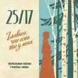 Скачать песню 25/17 - Главное, Что Есть Ты У Меня