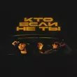 Скачать песню Tsoy - Кто Если Не Ты (feat. Мохито)