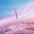 Скачать песню Моя Мишель - Облака (Vadim Adamov & Hardphol Remix)