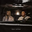 Скачать песню Samchuk - Про Осінь (feat. Domiy)