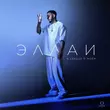 Скачать песню Эллаи - В Сердце Моем
