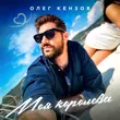 Скачать песню Олег Кензов - Моя Королева