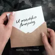 Скачать песню Тайпан - И Только Вперёд (feat. 9cali Wood)