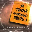 Скачать песню 9 Грамм & Alina Orlova - Ласковый Зверь (Talyk Remix)