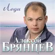 Скачать песню Алексей Брянцев - Леди