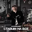Скачать песню Нурминский - Ставим На Всё