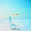Скачать песню Al Rakhim - Улетай