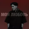Скачать песню Adil - Моя Любовь