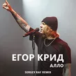 Скачать песню Егор Крид - Алло (Sergey Raf Remix)