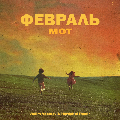 Скачать песню Мот - Февраль (Vadim Adamov & Hardphol Remix)