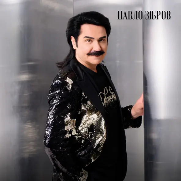 Скачать песню Павло Зібров - Якщо Поруч Ти