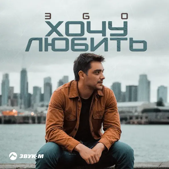 Скачать песню Эgo - Хочу Любить