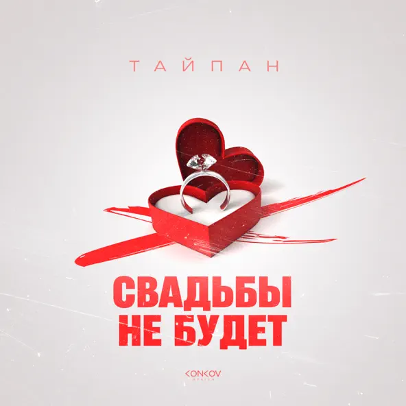 Скачать песню Тайпан - Свадьбы Не Будет