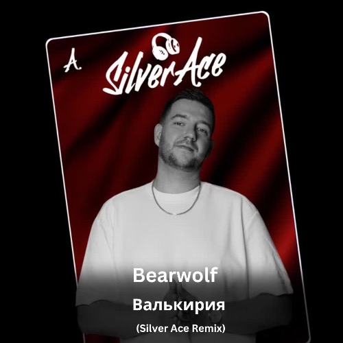 Скачать песню Bearwolf - Валькирия (Silver Ace Remix)