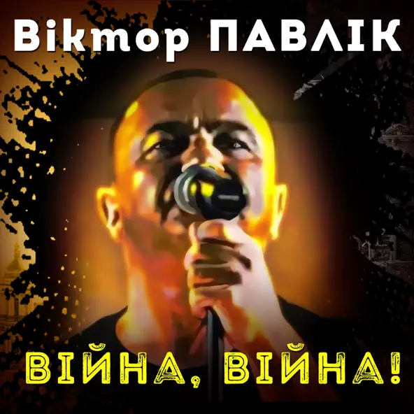Скачать песню Віктор Павлік - Війна, Війна
