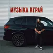 Скачать песню Lucaveros - Музыка Играй
