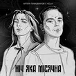Скачать песню Артем Пивоваров - Ніч Яка Місячна (feat. Kola)