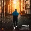 Скачать песню H1gh - Разбуди Когда Сентябрь Закончится
