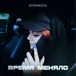 Скачать песню Romanova - Знакомая