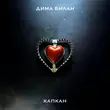 Скачать песню Дима Билан - Капкан