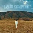 Скачать песню Jazzdauren - Давайте Жить Дружно