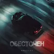 Скачать песню Wellvizy - Обесточен