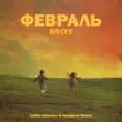 Скачать песню Мот - Февраль (Vadim Adamov & Hardphol Remix)