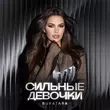 Скачать песню Bukatara - Сильные Девочки