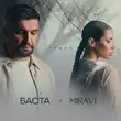 Скачать песню Баста - Туман (feat. Miravi)