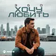 Скачать песню Эgo - Хочу Любить