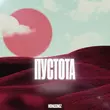 Скачать песню Mona Songz - Пустота