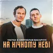 Скачать песню Yaktak - На Нічному Небі (feat. Святослав Вакарчук)